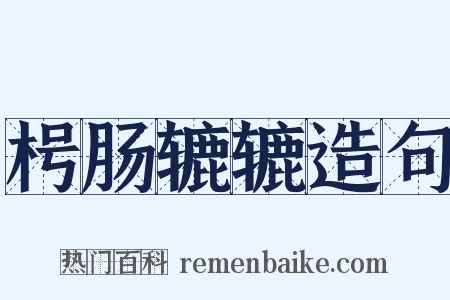 枵肠辘辘造句是什么意思的图片